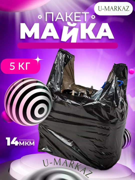 Черный пакет с ручками "Майка", полиэтилен, 3 кг, 5 кг, 10 кг