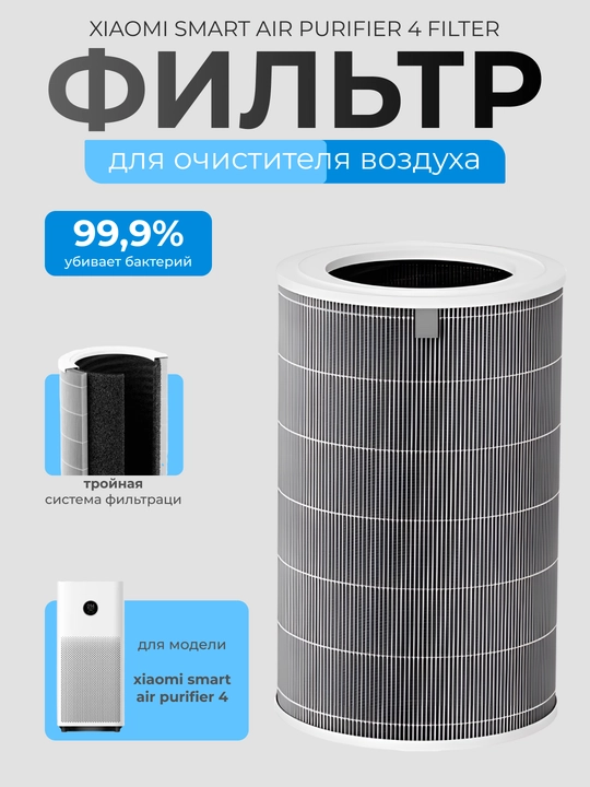 Фильтр для очистителя воздуха Xiaomi Mi Smart Air Purifier 4, Pro, Lite, Compact, Elite
