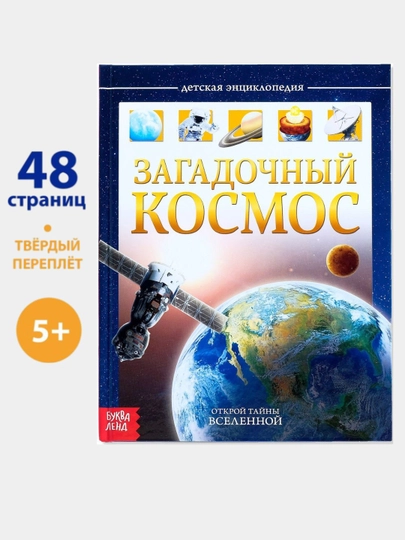 Детская энциклопедия в твёрдом переплёте Планета Земля, Космос, Динозавры, 48 страниц — КНИЖДОМ-10062-СИНИЙ