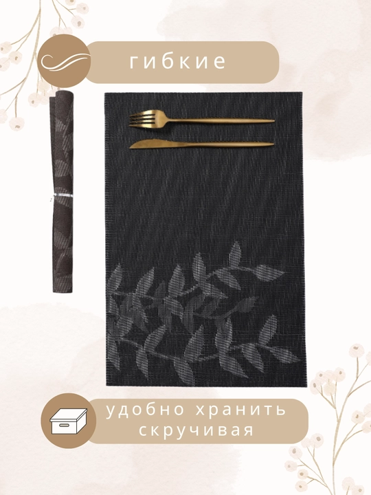 Сервировочные салфетки на стол, плейсматы, 4 шт