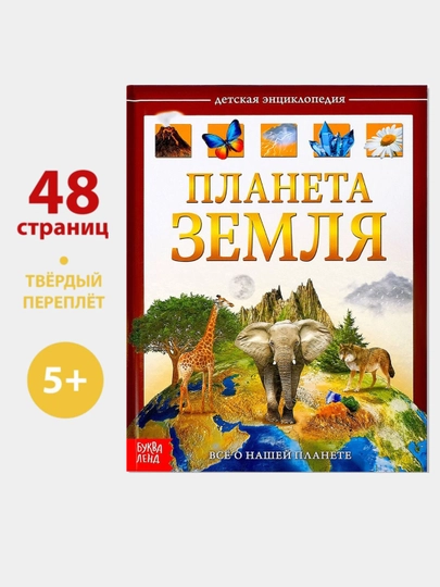 Детская энциклопедия в твёрдом переплёте Планета Земля, Космос, Динозавры, 48 страниц — КНИЖДОМ-10062-ЖЕЛТ
