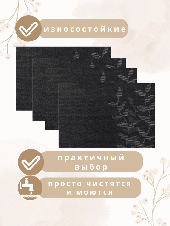 Сервировочные салфетки на стол, плейсматы, 4 шт