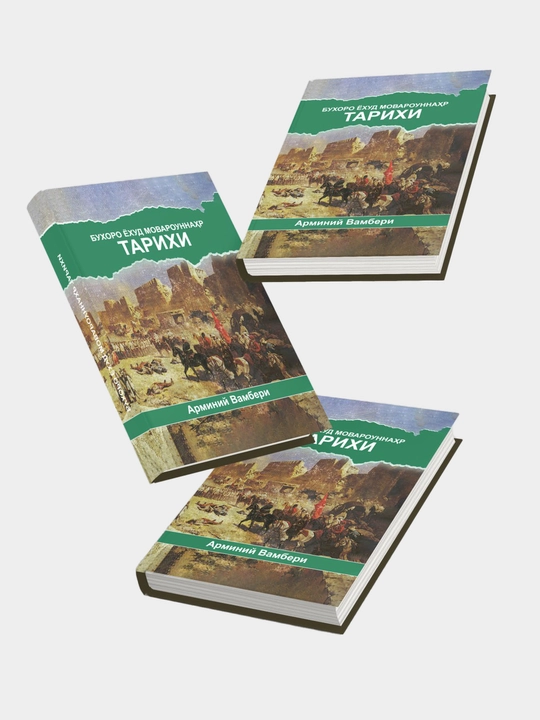 Aрманий Вамбери, Бухoро ёхуд Мовороуннахр тарихи - 