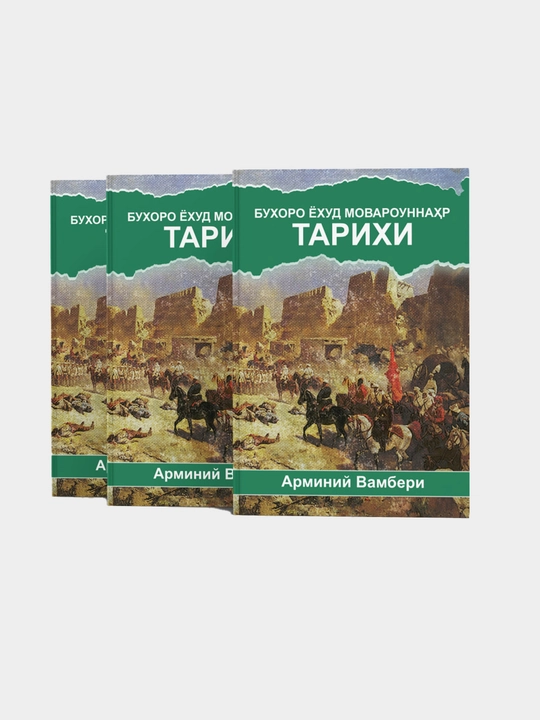 Armaniy Vamberi, Buxoro yoxud Movorounnaxr tarixi