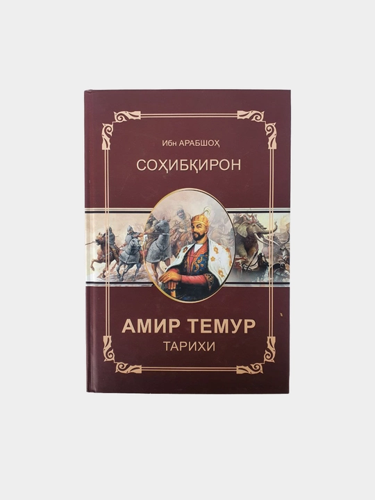 Соибирон Амир Темур тарихи, Ибн Арабшо - 