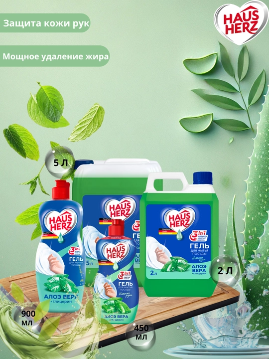 Гель для мытья посуды, Haus Herz,"Нежные ручки", эффективное удаление жира, густая формула - 
