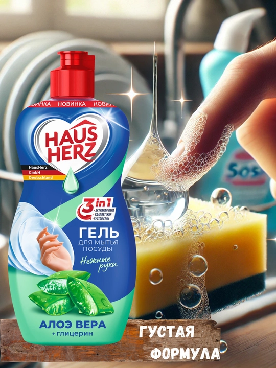 Гель для мытья посуды, Haus Herz,"Нежные ручки", эффективное удаление жира, густая формула