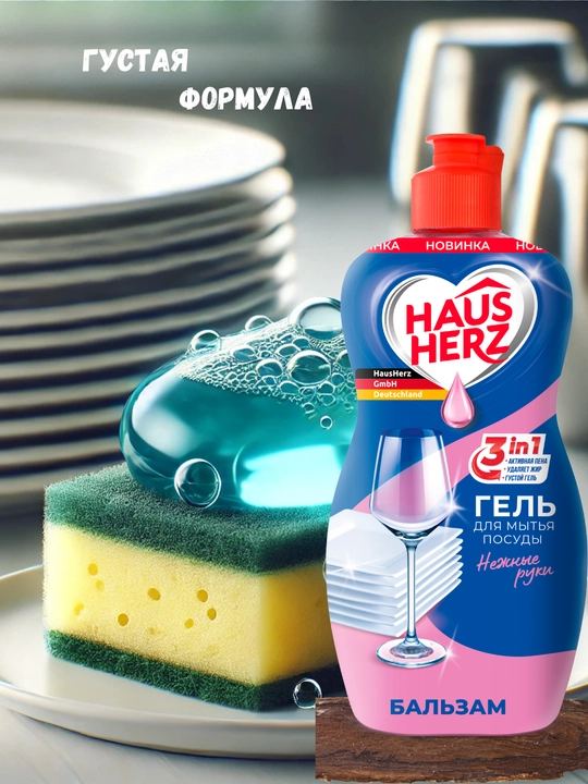 Гель для мытья посуды, Haus Herz,"Нежные ручки", эффективное удаление жира, густая формула