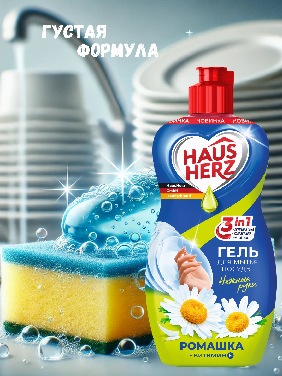 Гель для мытья посуды, Haus Herz,"Нежные ручки", эффективное удаление жира, густая формула