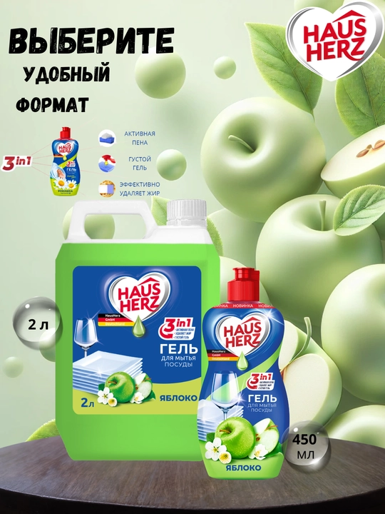Гель для мытья посуды, Haus Herz,"Нежные ручки", эффективное удаление жира, густая формула - 