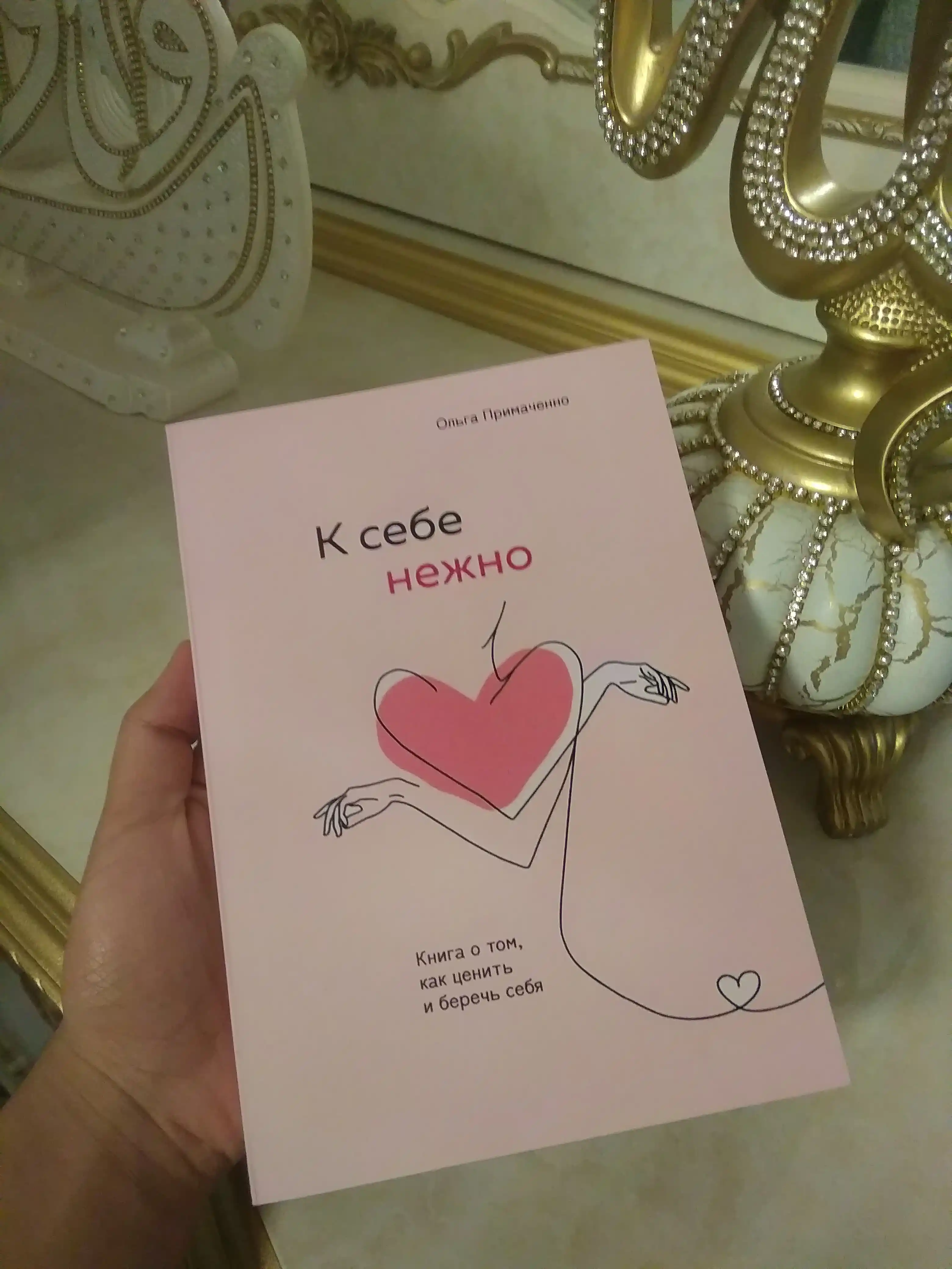 K sebe nejno, Kniga o tom, kak tsenit i berech sebya, myagkiy pereplet