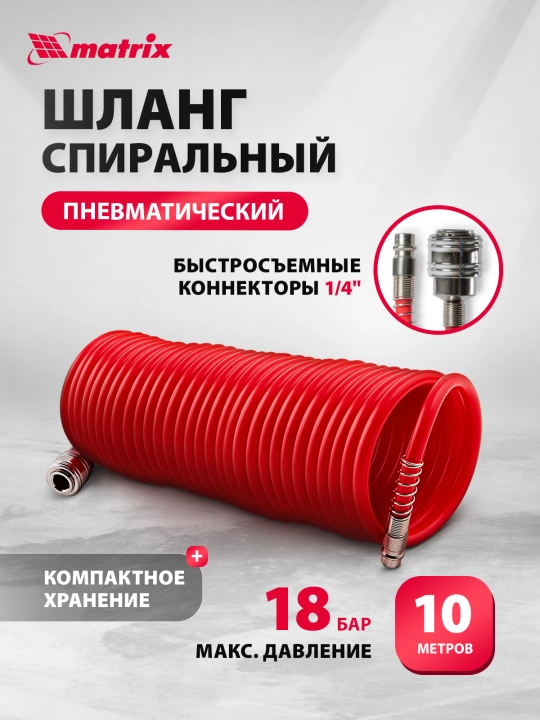 Шланг воздушный спиральный MATRIX, 10 м, быстросъемные соединения - 