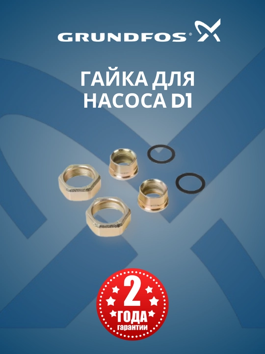 D1 nasos uchun gayka Grundfos - 