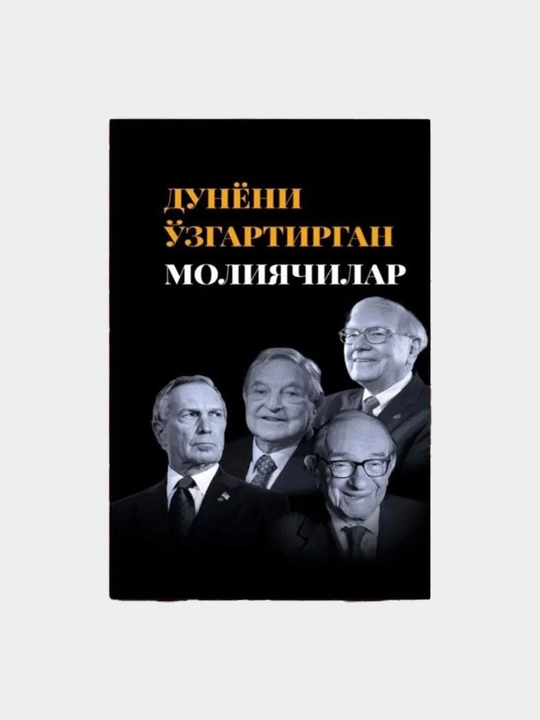 Dunyoni o'zgartirgan moliyachilar, Mann, Ivanov, Ferber - 
