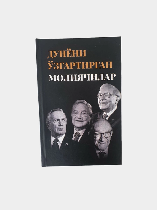 Dunyoni o'zgartirgan moliyachilar, Mann, Ivanov, Ferber