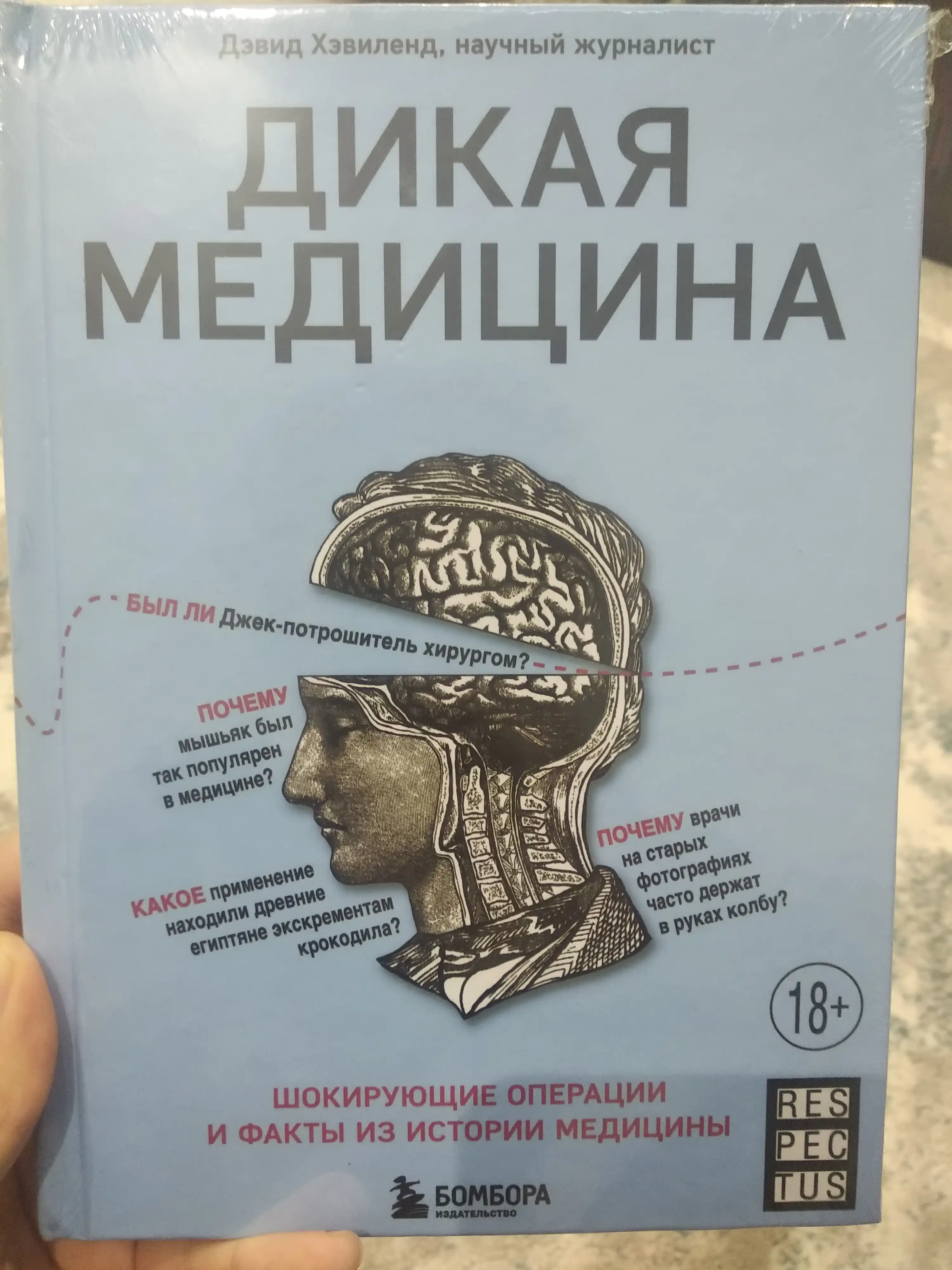 Дикая медицина, Дэвид Хэвиленд