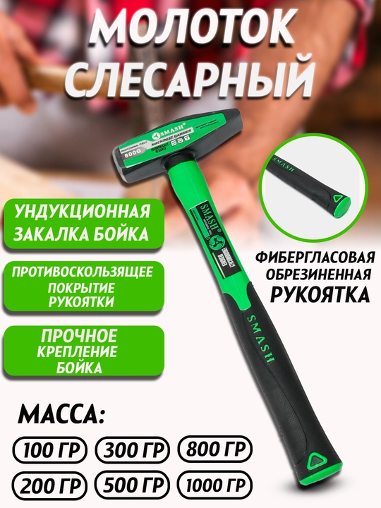Mustahkam bolg‘alar, qurilish asbobi, Smash 100, 200, 300, 800, 1000 g - 