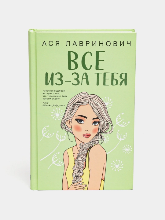Hammasi siz tufayli, Asya Lavrinovich - 