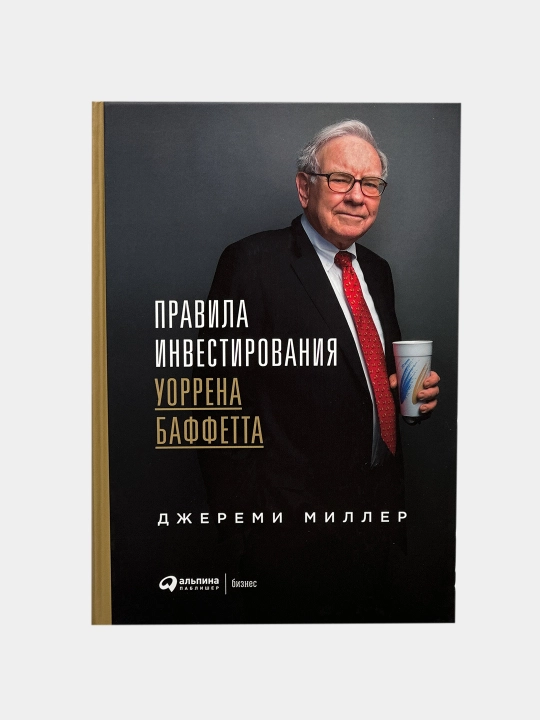 Правила инвестирования Уоррена Баффетта, Джереми Миллер - 