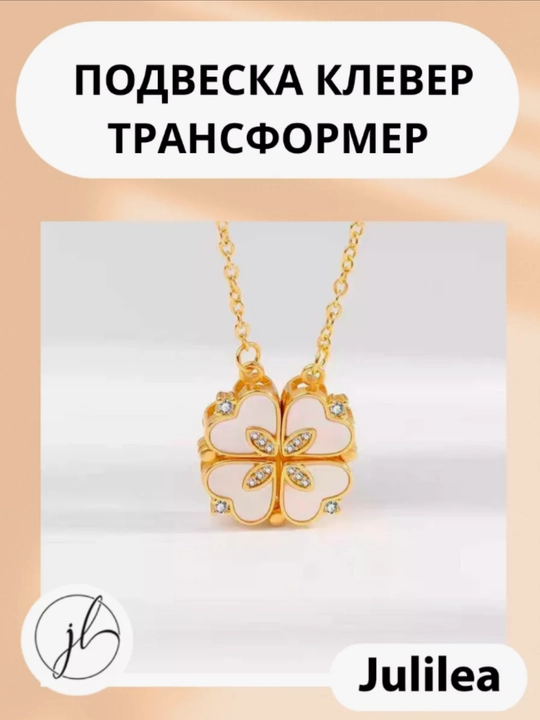 Магнитный кулон-трансформер в виде клевера или 4 сердец - 