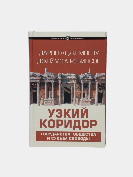 Tor yo'lak, Ajemoglu Daron, Robinson Jeyms A