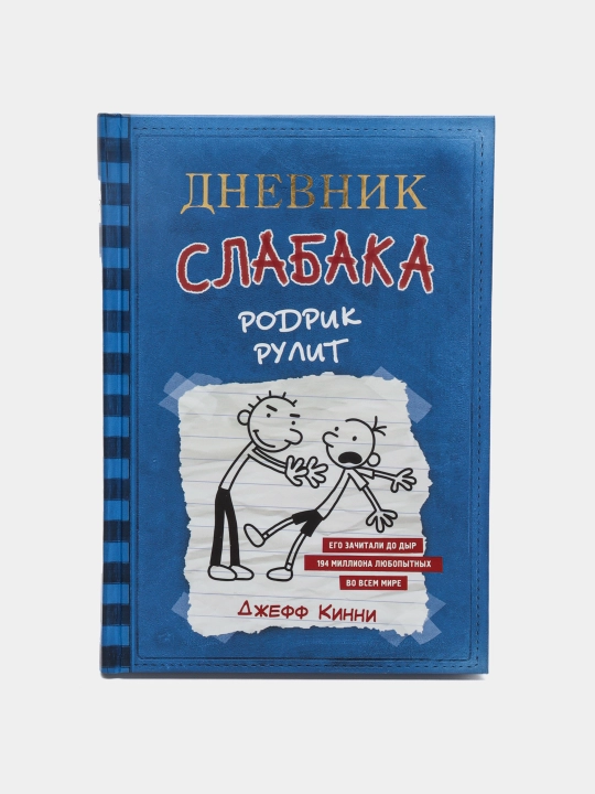 Дневник слабака: Родрик рулит, Кинни Джефф