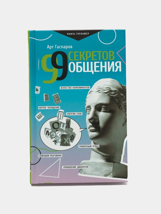 99 sekretov obshcheniya, Art Gasparov - 