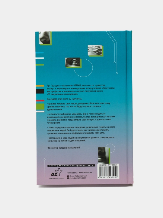 99 sekretov obshcheniya, Art Gasparov