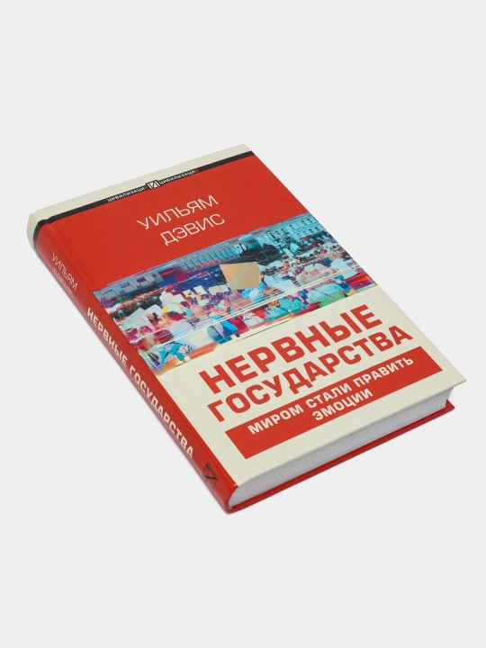 Нервные государства, миром стали править эмоции, Уильям Дэвис