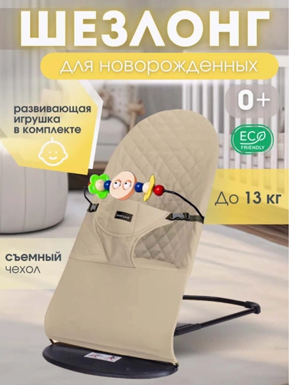 Детские качели, качалка, стульчик для новорожденных, шезлонг — OMK-SHZLONG-БЕЖЕВ