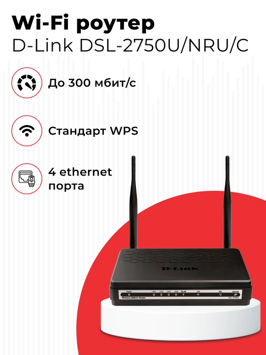 Wi-Fi роутер D-Link DSL-2750U/NRU/C - 
