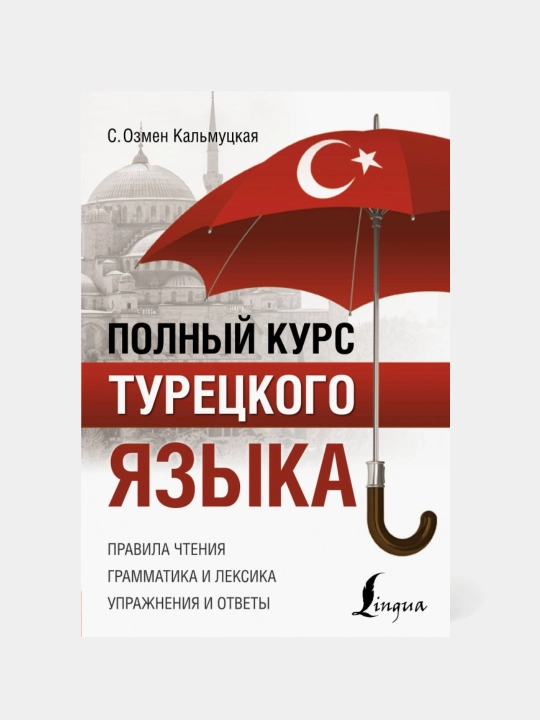 Сэрап Кальмуцкая: Полный курс турецкого языка - 