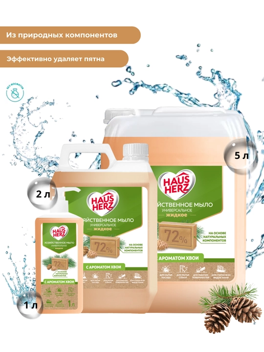 Жидкое хозяйственное мыло, Haus Herz 72%, с ароматом хвои, для уборки, посуды и стирки - 
