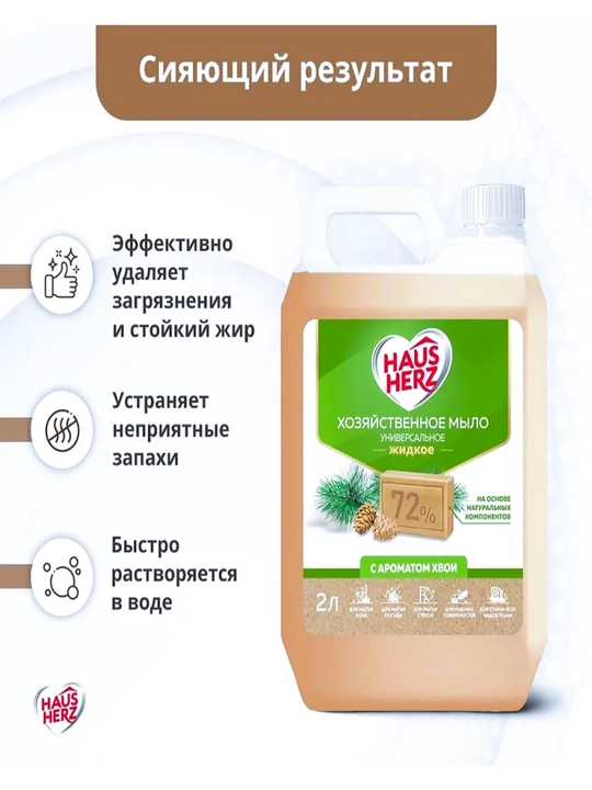 Suyuq kir sovuni, Haus Herz 72%, qarag'ay hidli, tozalash, idish-tovoq, kir yuvish uchun