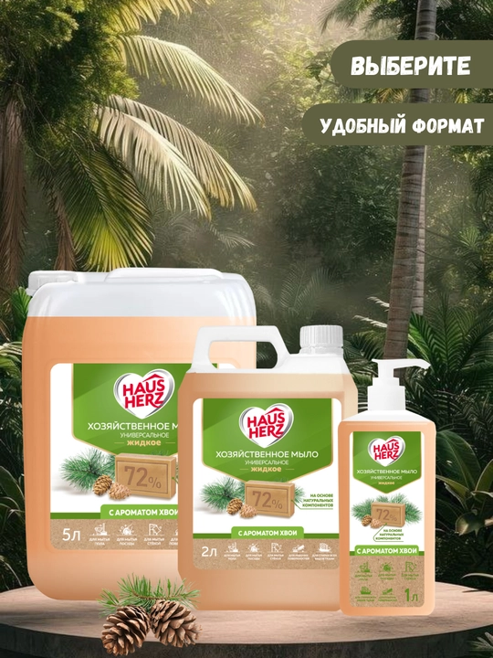 Suyuq kir sovuni, Haus Herz 72%, qarag'ay hidli, tozalash, idish-tovoq, kir yuvish uchun