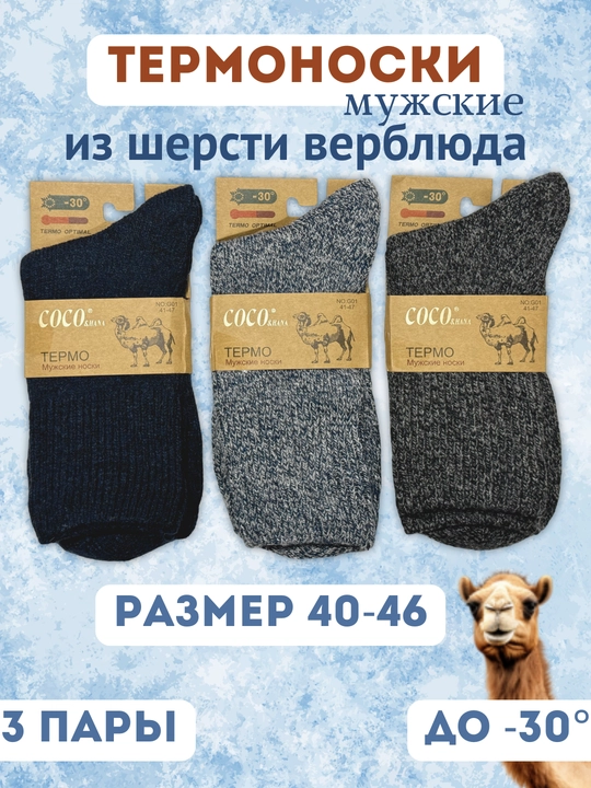 Носки теплые мужские, термоноски, верблюжья шерсть, тонкие и теплые, размеры 40-46
