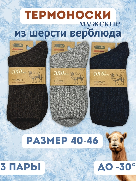 Носки теплые мужские, термоноски, верблюжья шерсть, тонкие и теплые, размеры 40-46