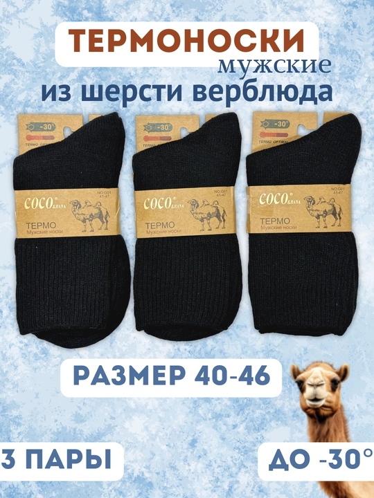 Носки теплые мужские, термоноски, верблюжья шерсть, тонкие и теплые, размеры 40-46