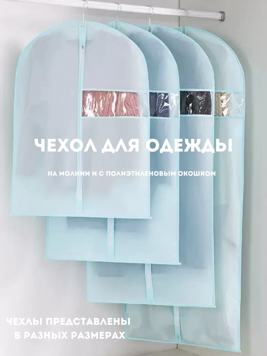 Чехол для одежды, хранения вещей, кофр, органайзер на молнии, длинный, короткий, с окошком