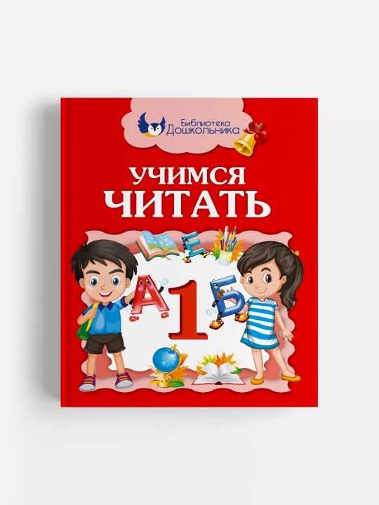 Учимся читать, 1 класс - 