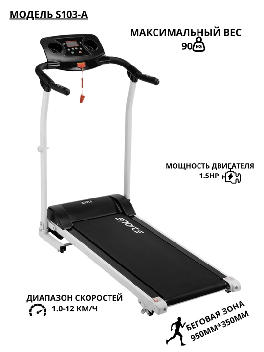 Беговая дорожка S103-A, 90 кг KECHITE