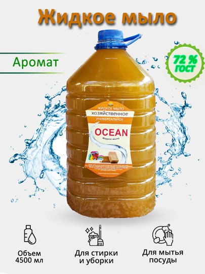 Жидкое хозяйственное мыло для одежды, посуды, уборки дома и рук — BAYTT-OCEANXM-OCEANX1