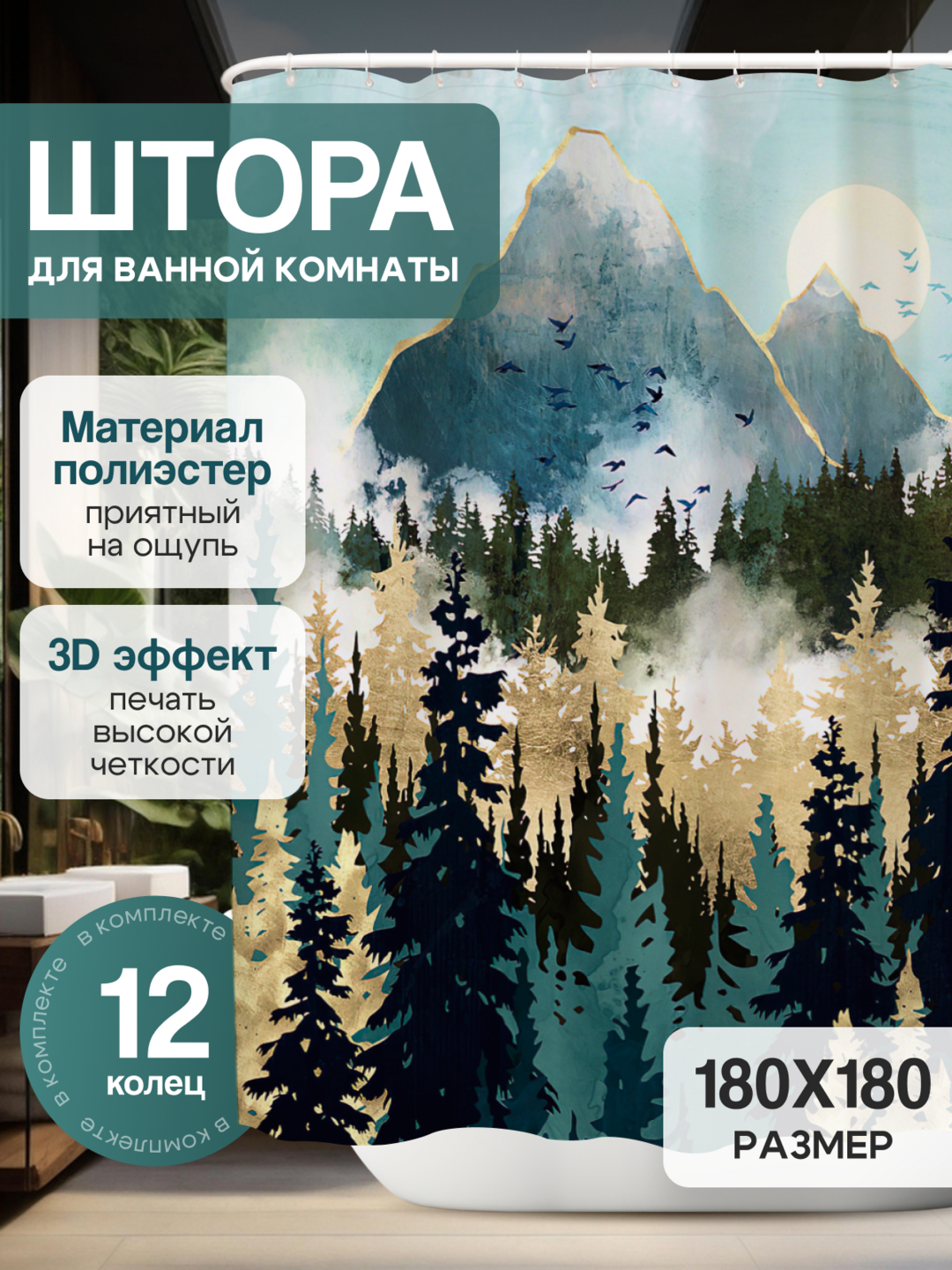 Штора для ванной комнаты и душа, занавеска тканевая водоотталкивающая 180 * 180 см - 