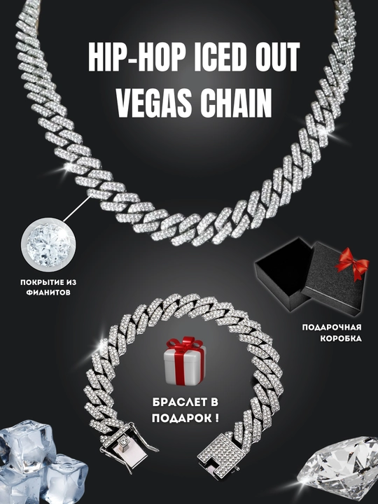 Цепь Vegas c браслетом в подарок из бижутерного сплава и фианитов, унисекс