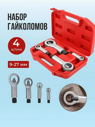 Комплект гайкорез, 9-12 мм, 12-16 мм, 16-22 мм, 22-27 мм