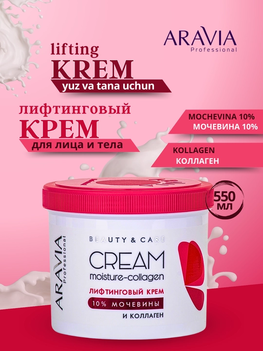 Крем для лица и тела, с коллагеном и мочевиной Moisture-Collagen Cream, Aravia, 550 мл - 