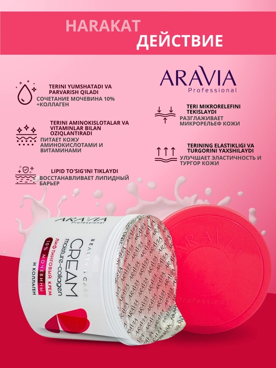 Крем для лица и тела, с коллагеном и мочевиной Moisture-Collagen Cream, Aravia, 550 мл