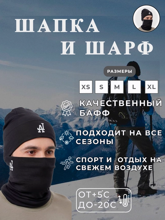 Шапка - маска, универсальная шапка  шарф, комплект 2 в 1 зимняя, 95% хлопка, shapka sharf - 
