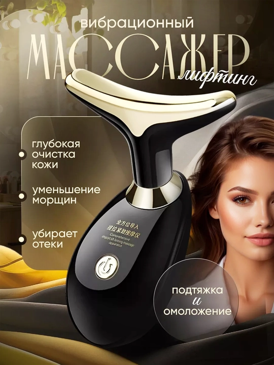 Массажер для лица и шеи, антивозрастное устройство, для лифтинга лица и шеи - 