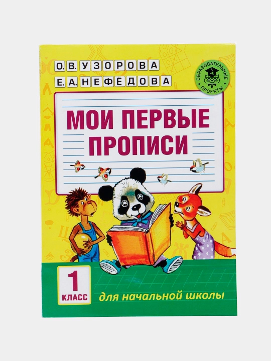 Мои первые прописи, 1 класс, Для начальной школы: О.В. Узорова, Е.А. Нефедова